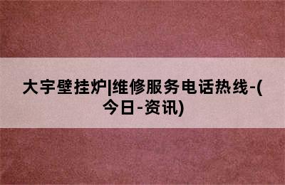 大宇壁挂炉|维修服务电话热线-(今日-资讯)